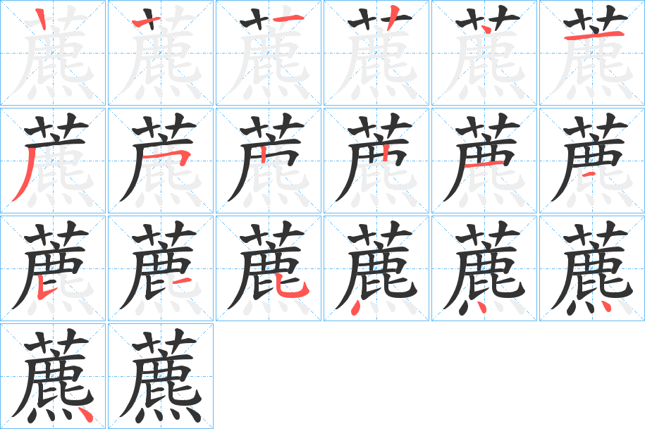 藨字笔顺写法
