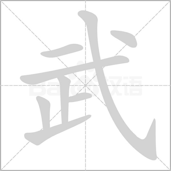 武字笔顺动画