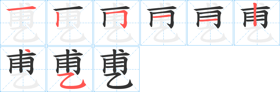 乶字笔顺写法