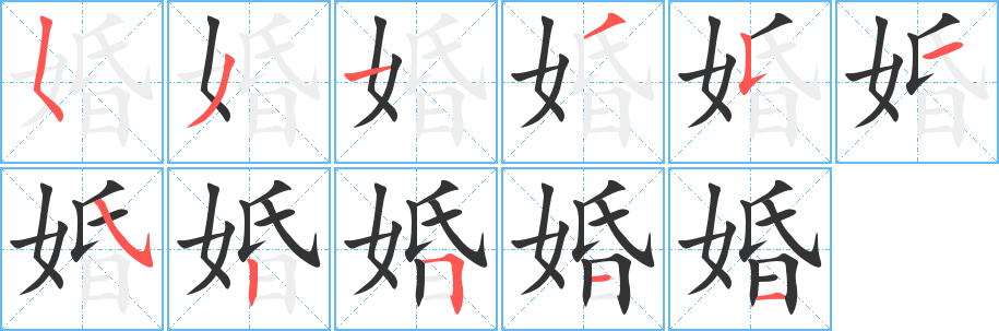 婚字笔顺写法