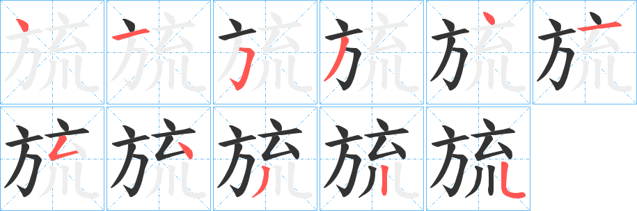 旈字笔顺写法