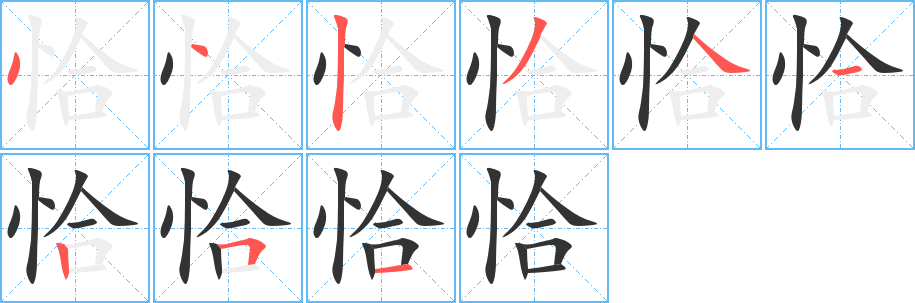 恰字笔顺写法