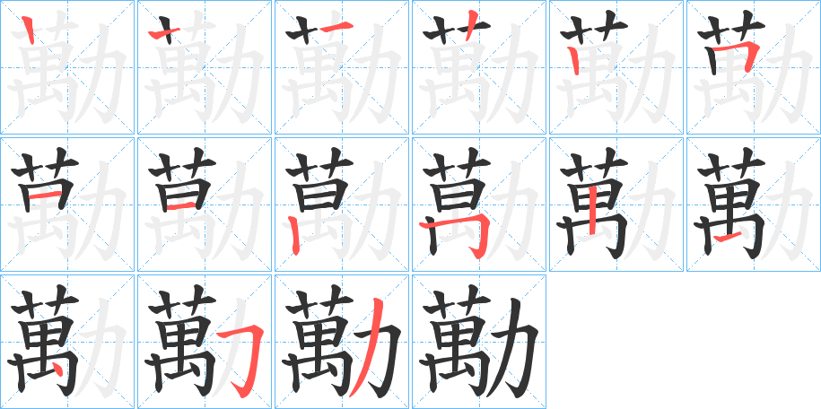 勱字笔顺写法
