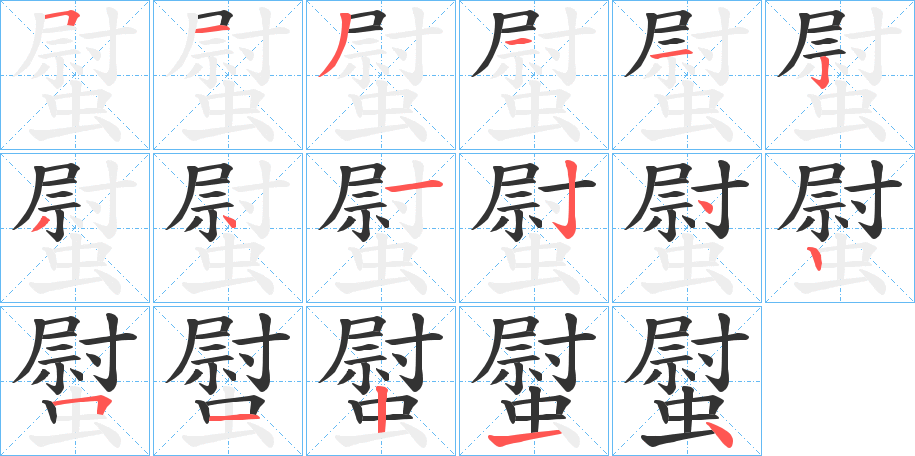 螱字笔顺写法