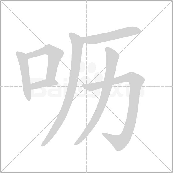 呖字笔顺动画