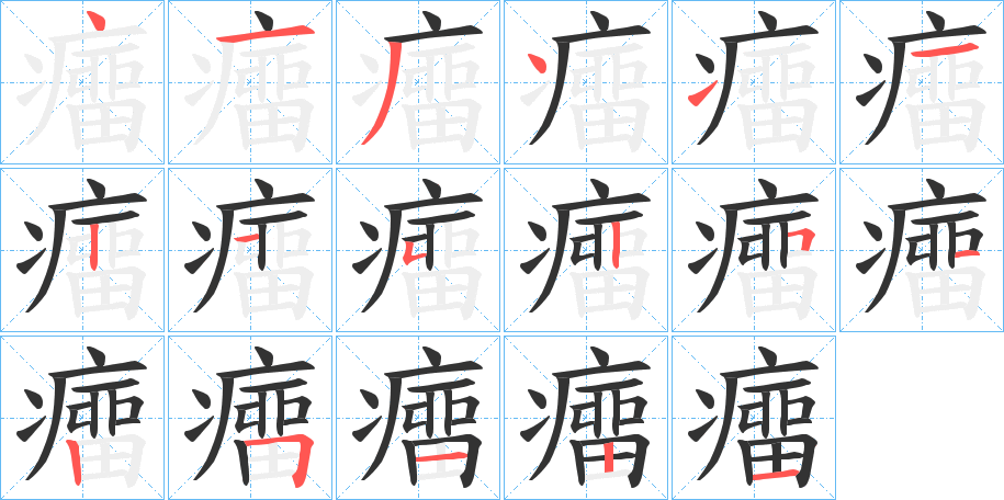 癅字笔顺写法