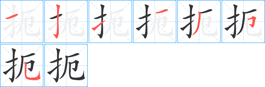 扼字笔顺写法