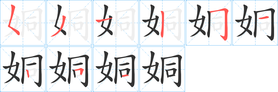 姛字笔顺写法
