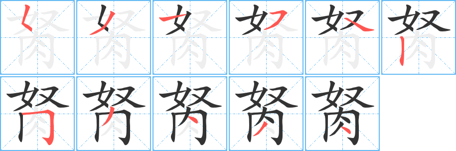 胬字笔顺写法