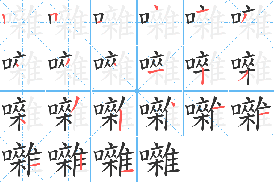 囃字笔顺写法