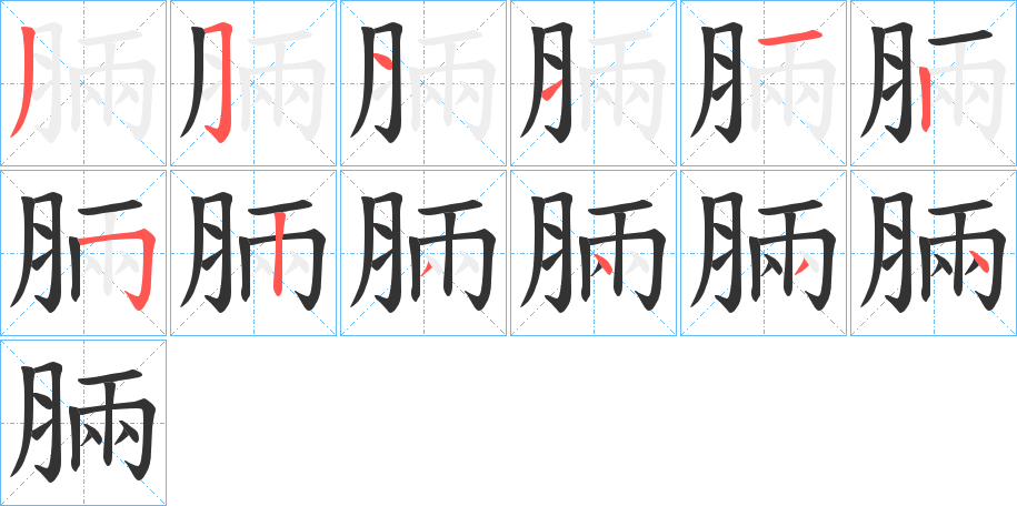 脼字笔顺写法