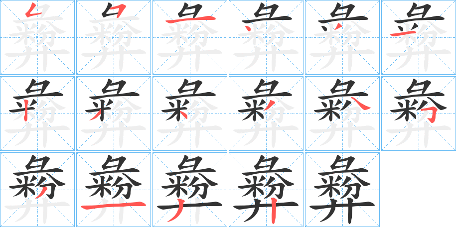 彜字笔顺写法