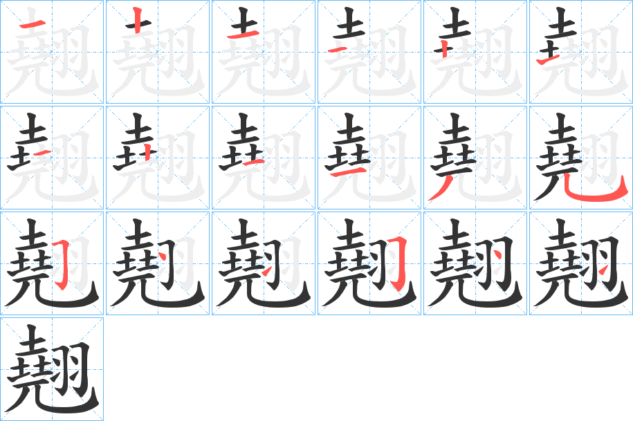 翹字笔顺写法