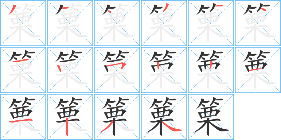 篥字笔顺写法