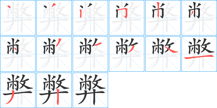 弊字笔顺写法