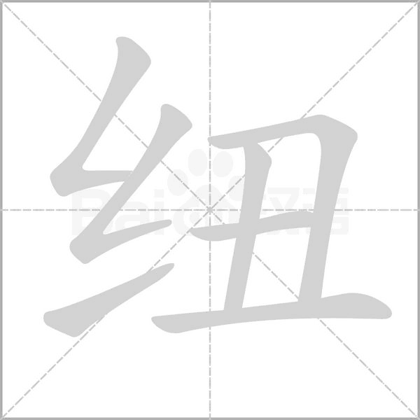 纽字笔顺动画