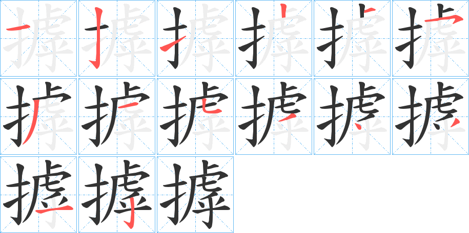 摢字笔顺写法