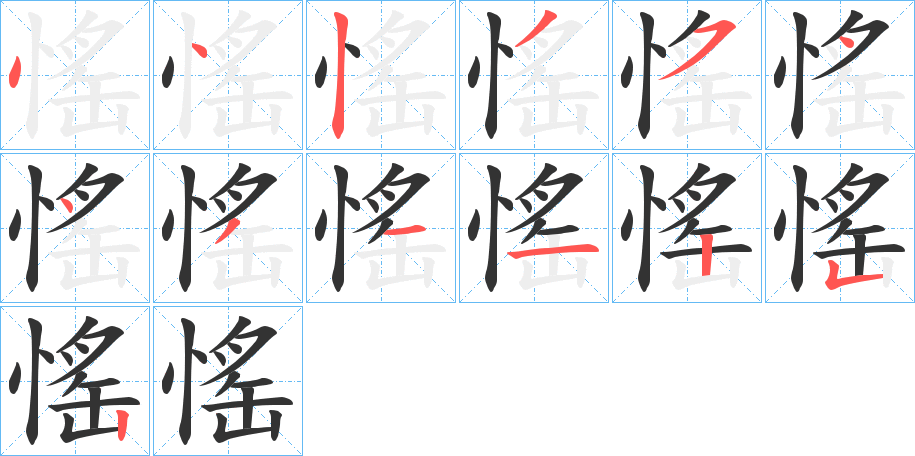 愮字笔顺写法