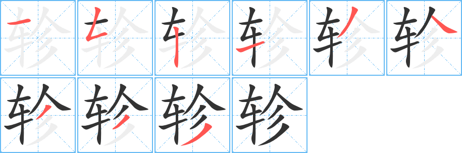 轸字笔顺写法