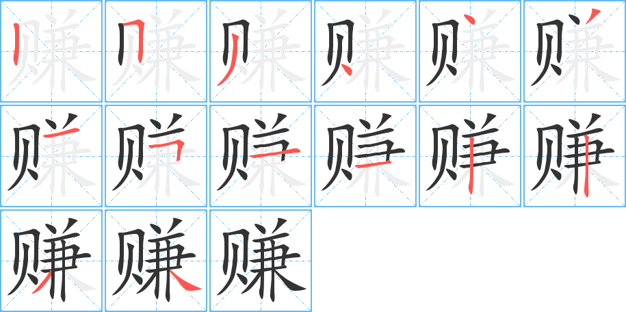 赚字笔顺写法