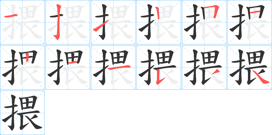揋字笔顺写法