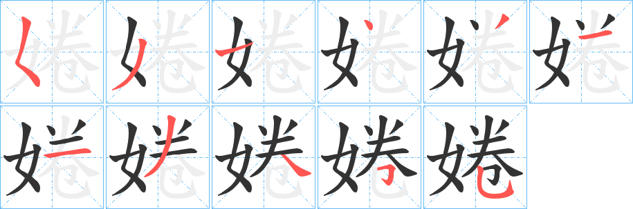 婘字笔顺写法