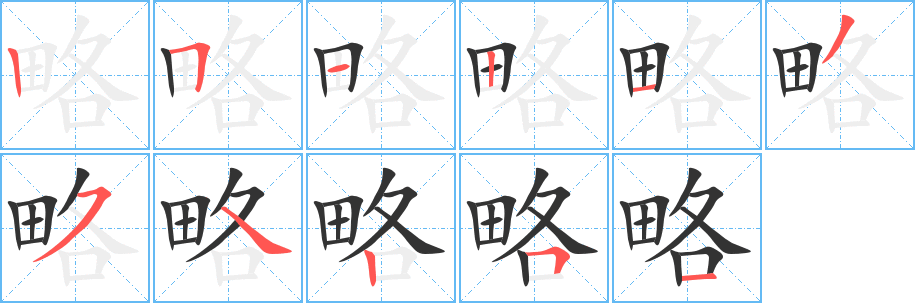 略字笔顺写法