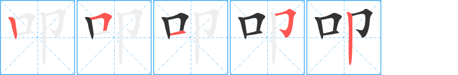 叩字笔顺写法
