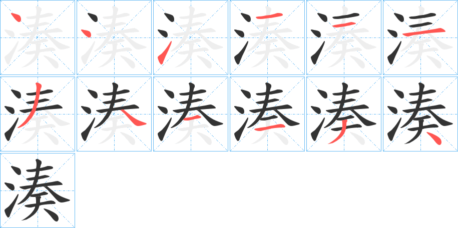 湊字笔顺写法