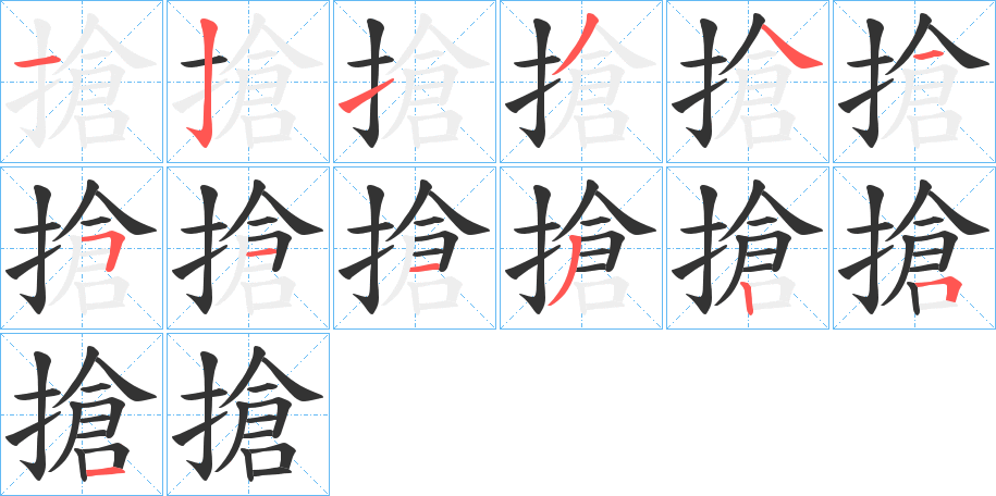 搶字笔顺写法