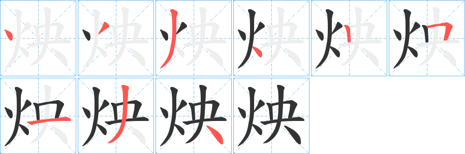 炴字笔顺写法