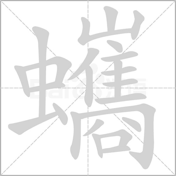 蠵字笔顺动画