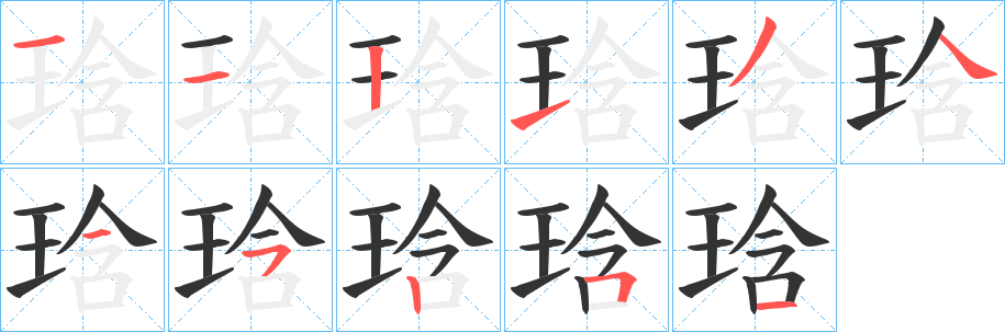 琀字笔顺写法