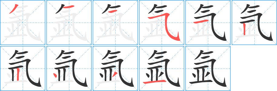 氩字笔顺写法