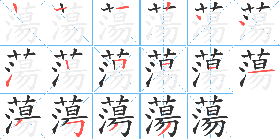 蕩字笔顺写法