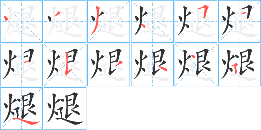 煺字笔顺写法