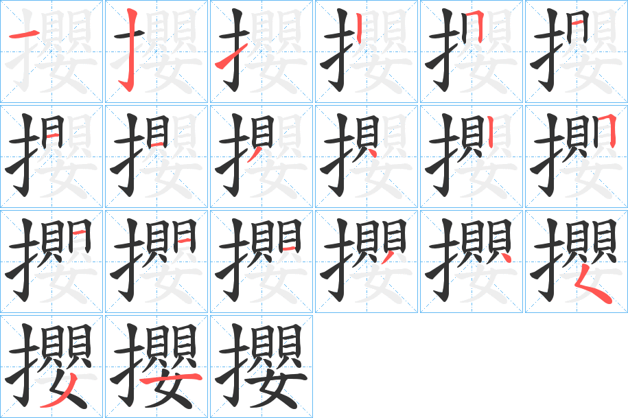 攖字笔顺写法