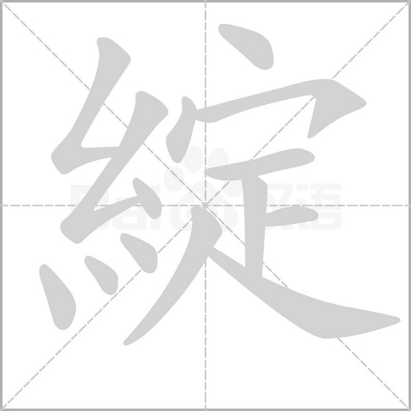 綻字笔顺动画