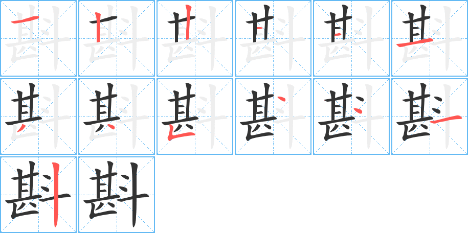 斟字笔顺写法