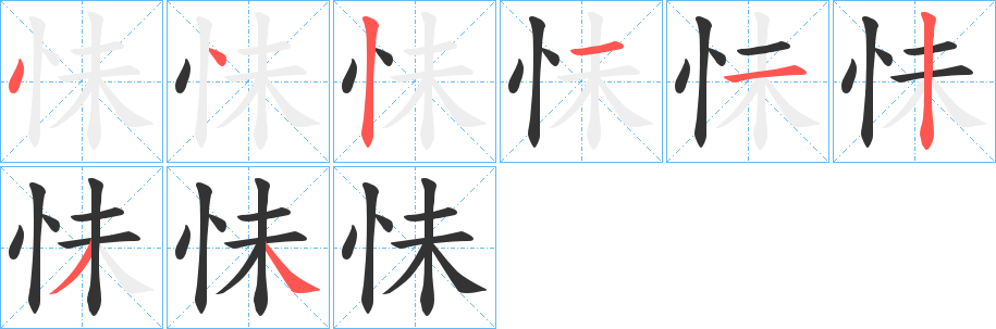 怽字笔顺写法
