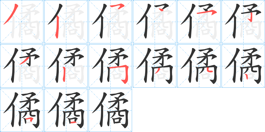 僪字笔顺写法