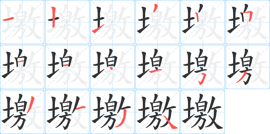 墽字笔顺写法