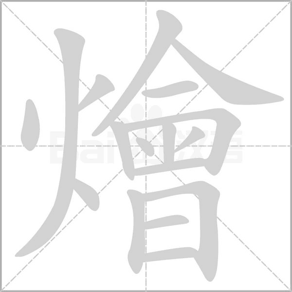 燴字笔顺动画