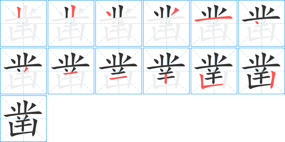 凿字笔顺写法