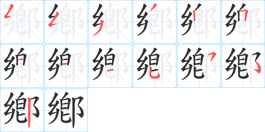 鄕字笔顺写法