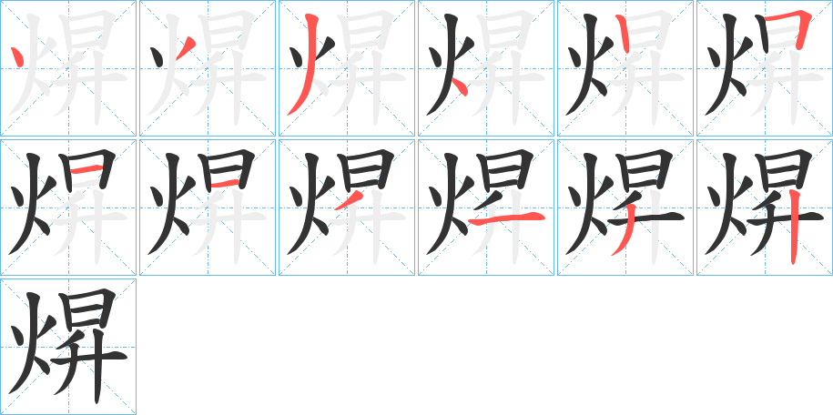 焺字笔顺写法