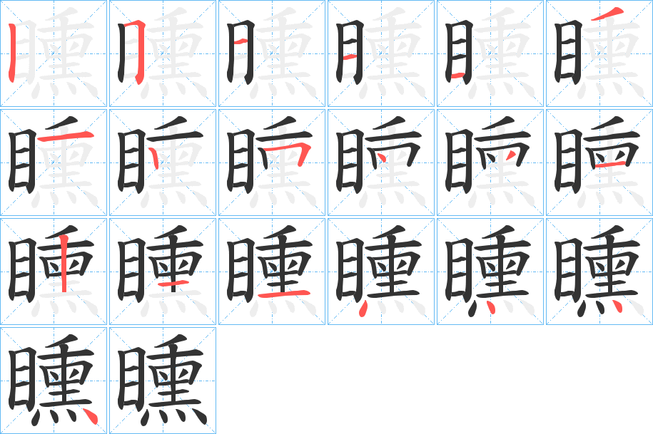 矄字笔顺写法