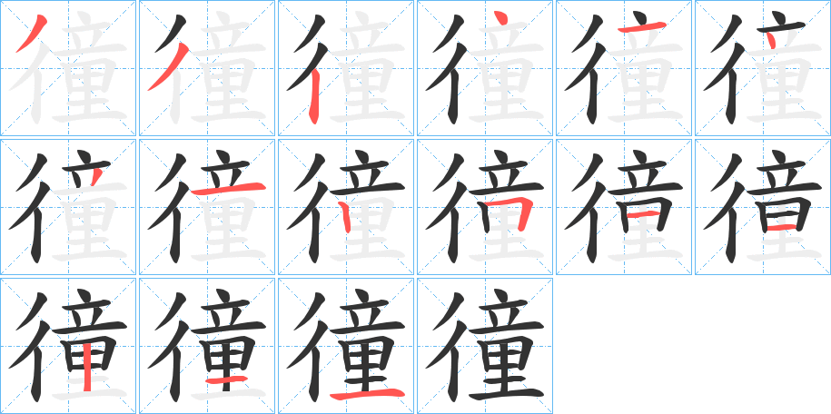 徸字笔顺写法