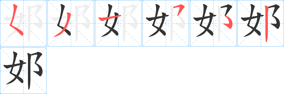 邚字笔顺写法