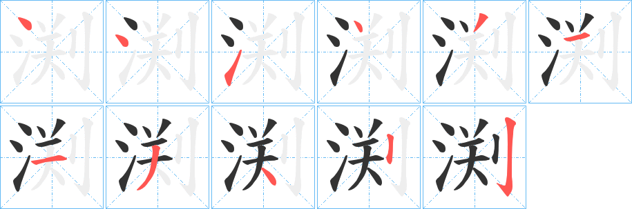 渕字笔顺写法